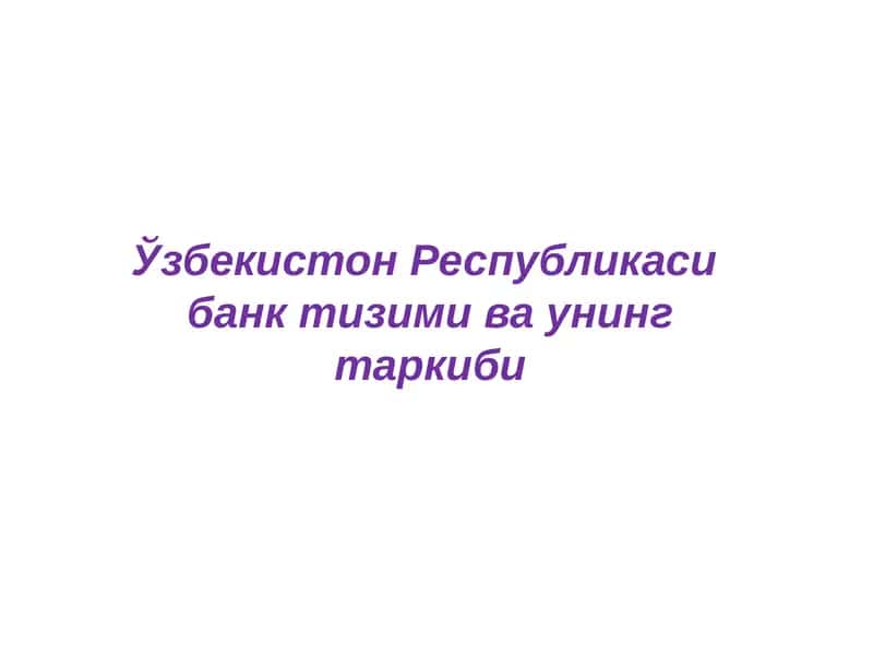 Ўзбекистон Республикаси банк тизими ва унинг таркиби
