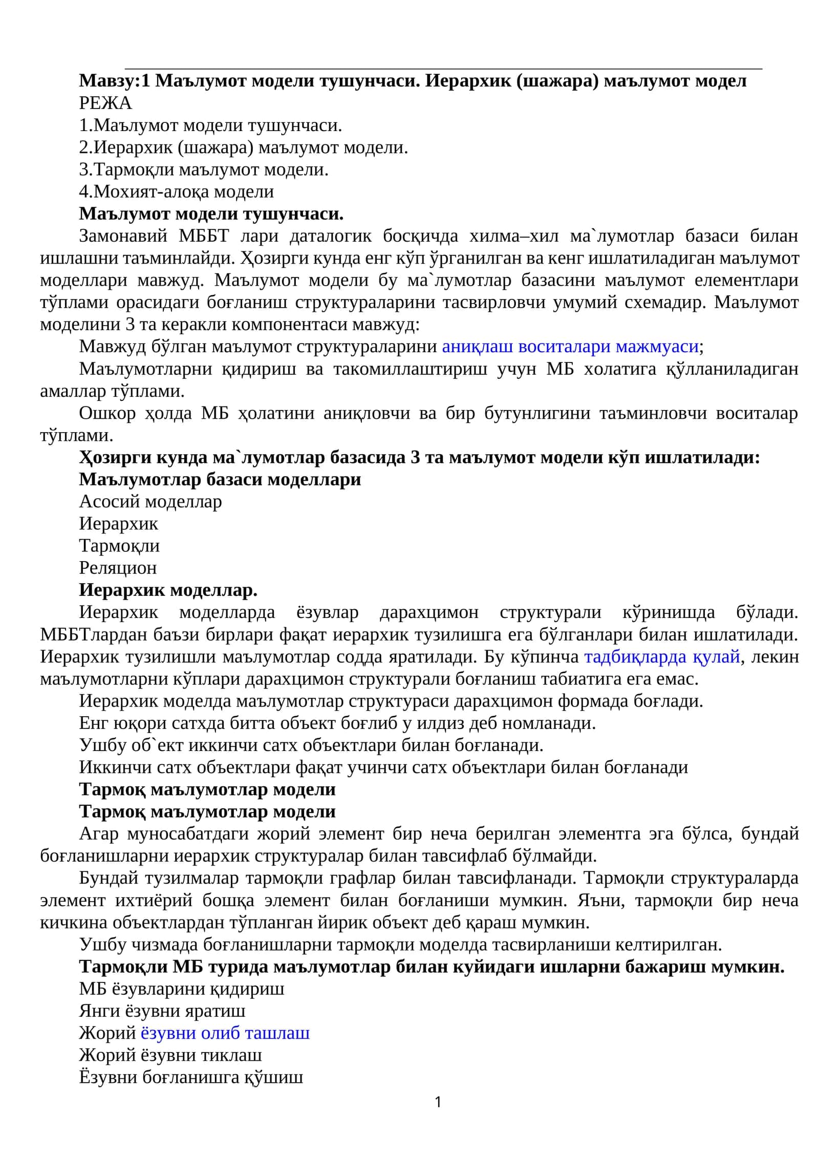 Мавжу:1 Маълумот модели тушунчаси. Иерархик (шажара) маълумот модели