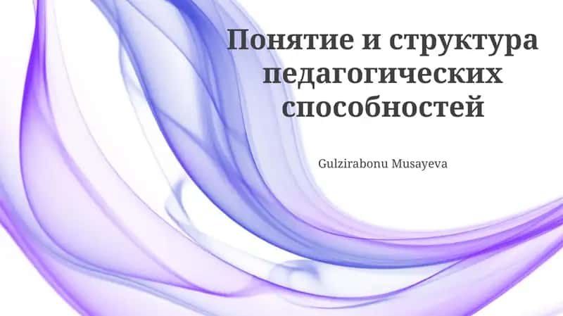 Оценка и развитие педагогических способностей