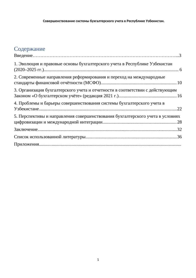 Совершенствование системы бухгалтерского учета в Республике Узбекистан