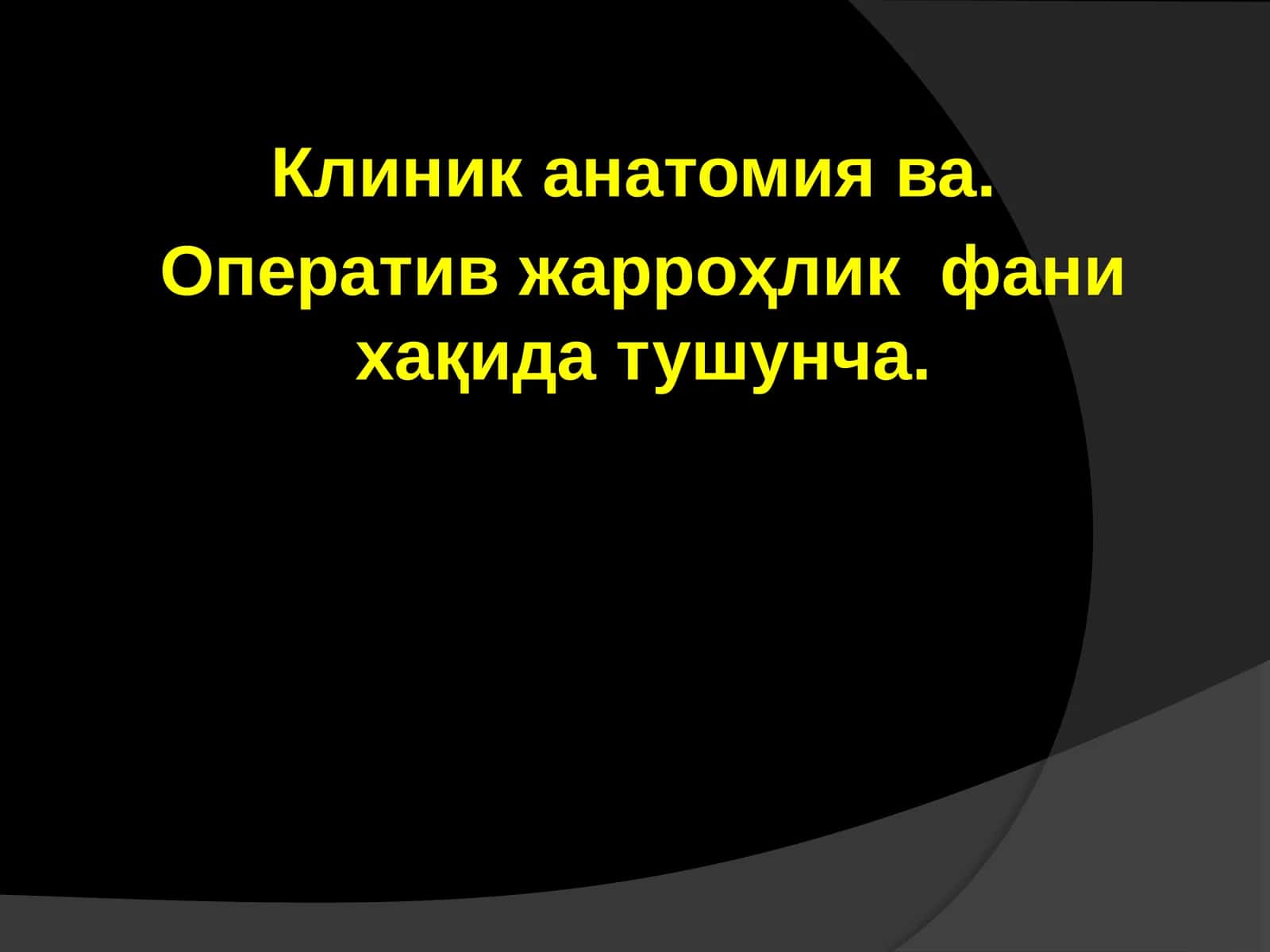 Клиник анатомия ва оператив жарроҳлик фани