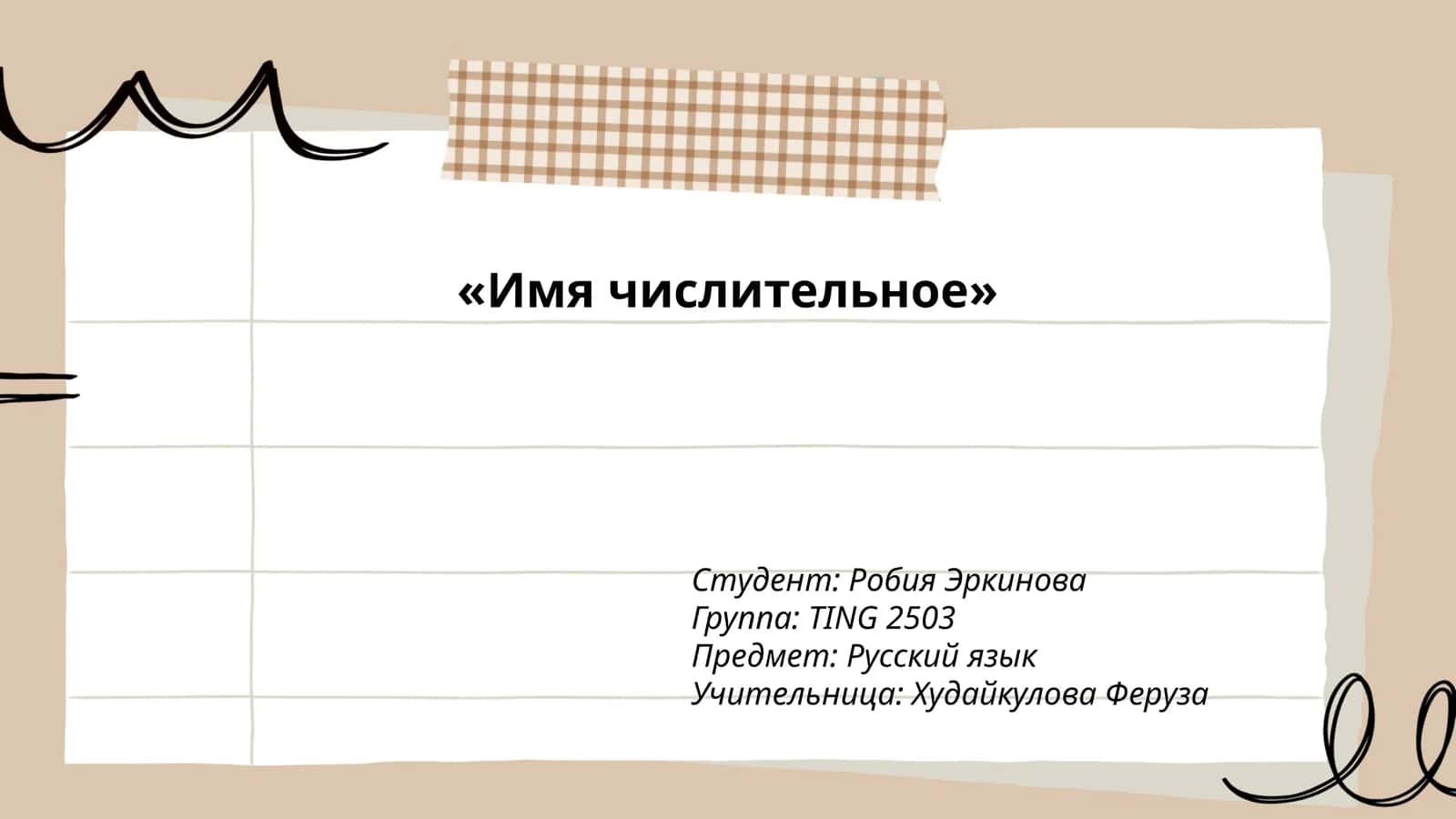 Имя числительное