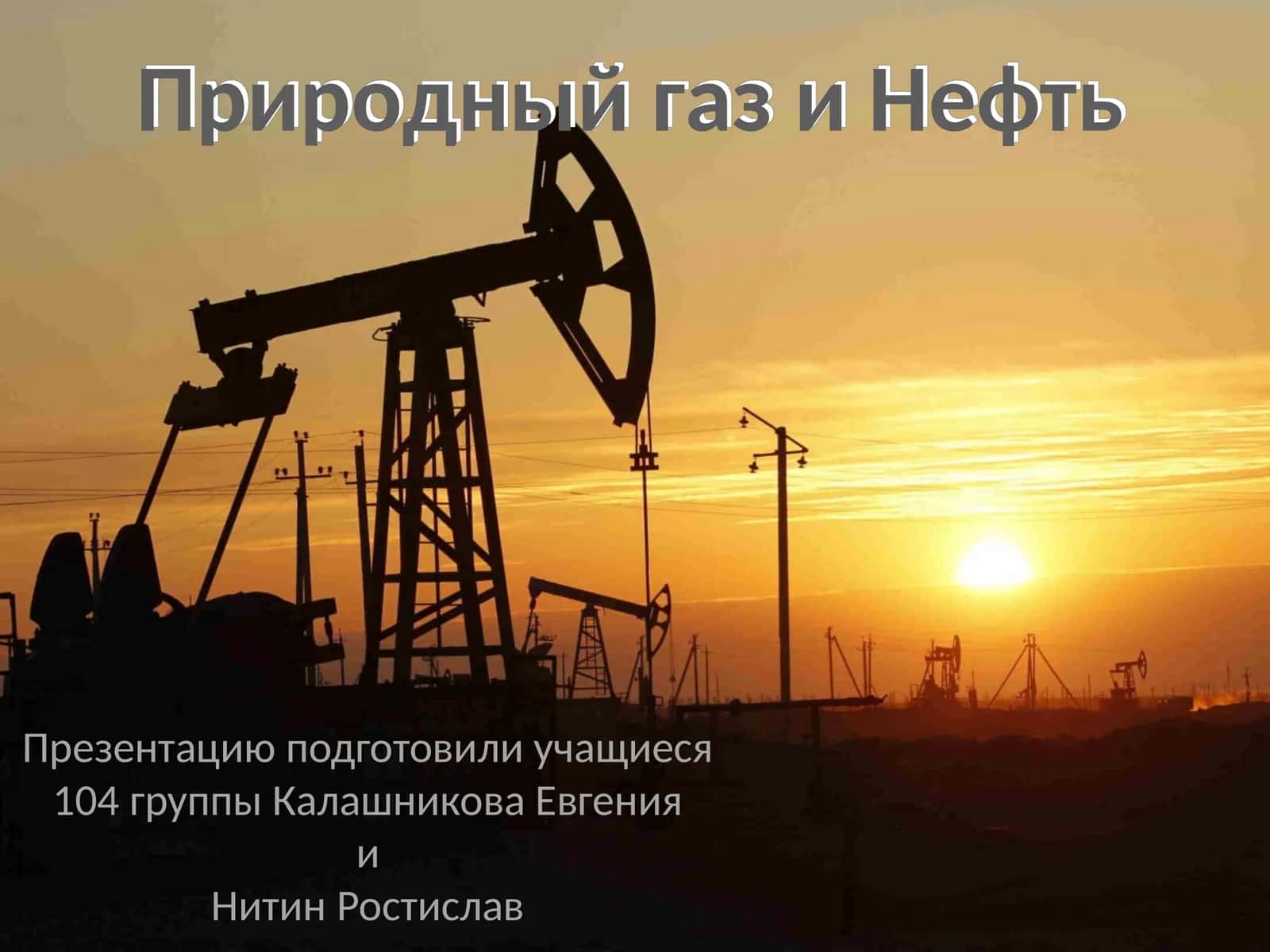 Природный газ и Нефть