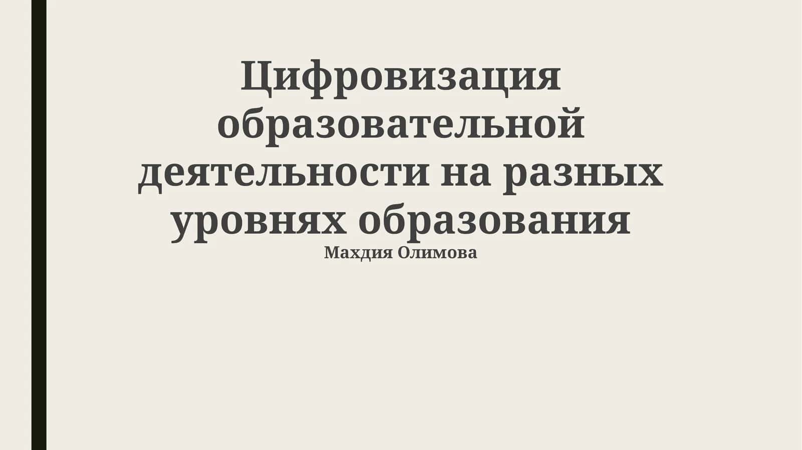 Цифровизация образовательной деятельности на разных уровнях образования