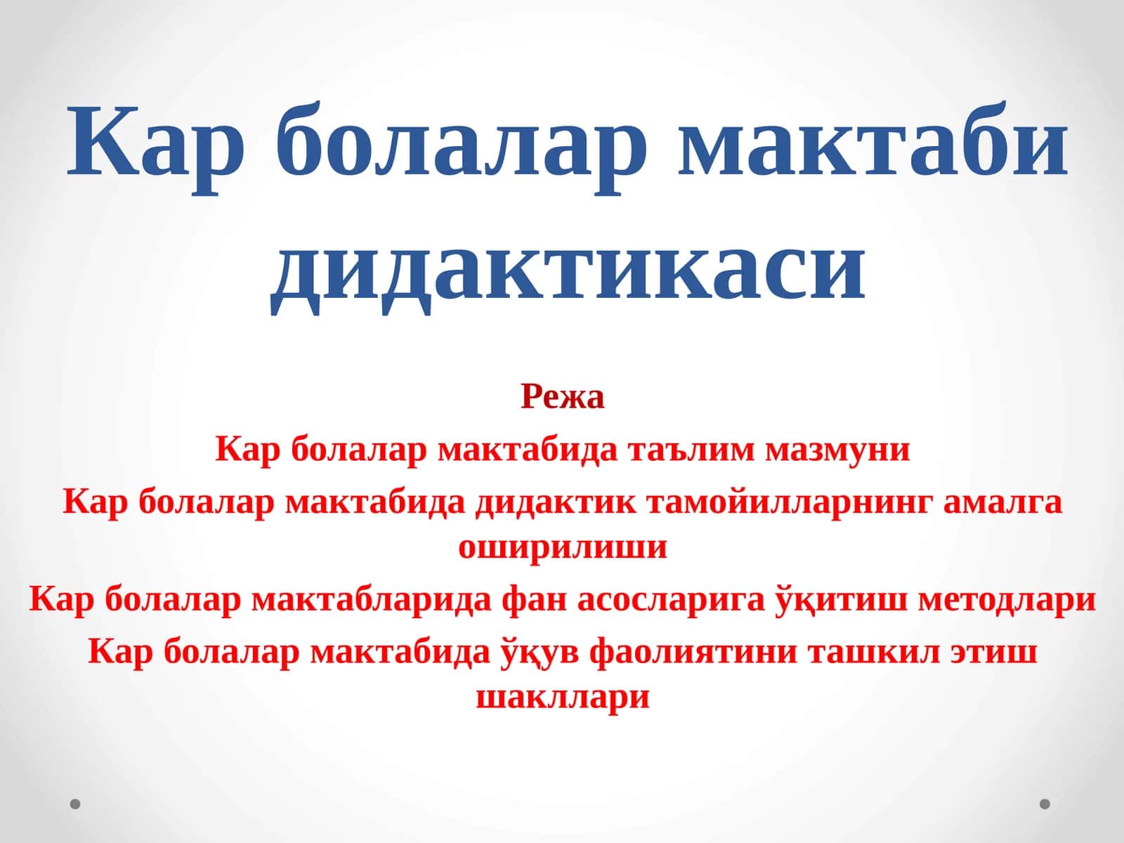 Кар болалар мактаби дидактикаси