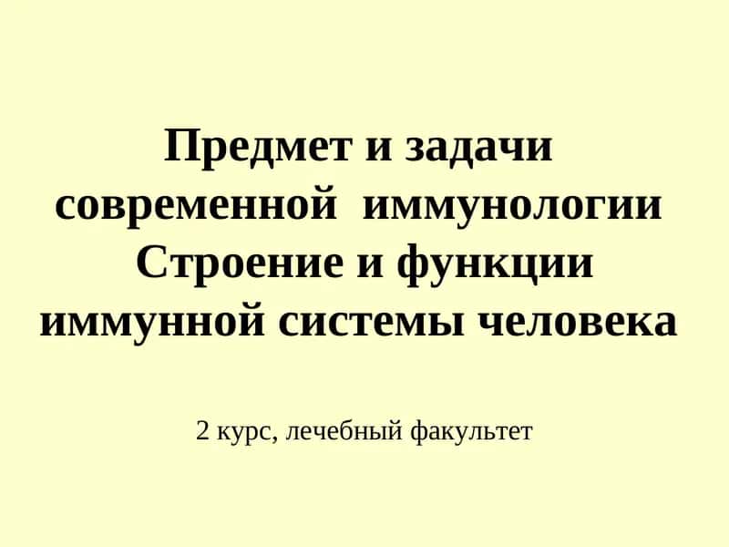 Предмет и задачи современной иммунологии