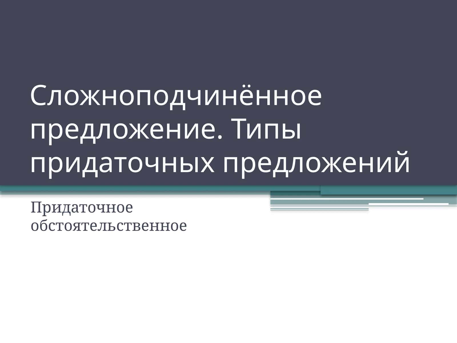 Типы придаточных предложений