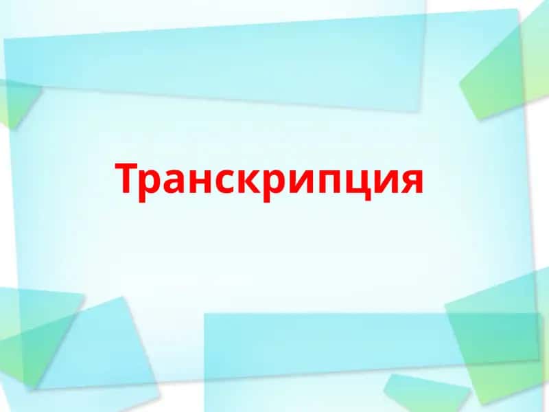 ТРАНСКРИПЦИЯ
