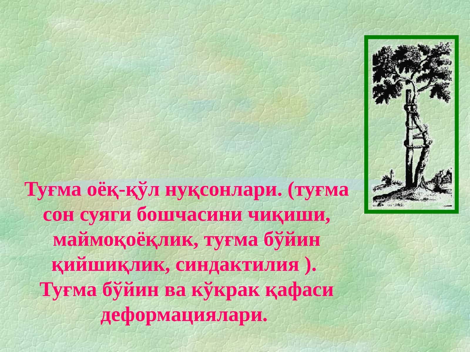Туғма оёқ-қўл нуқсонлари