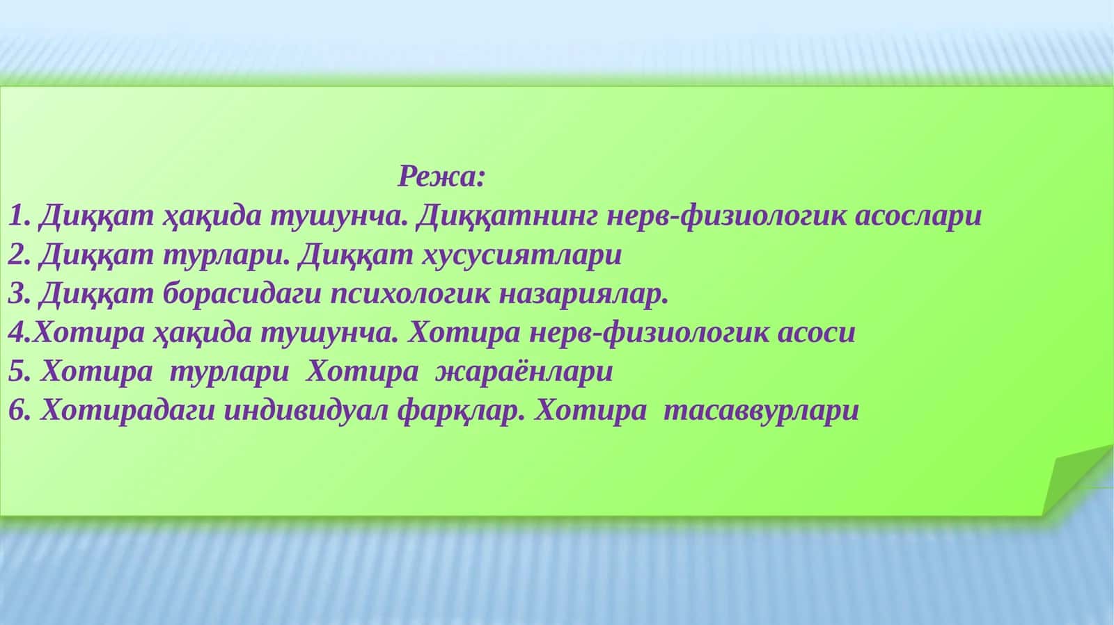 Диққат ва хотира