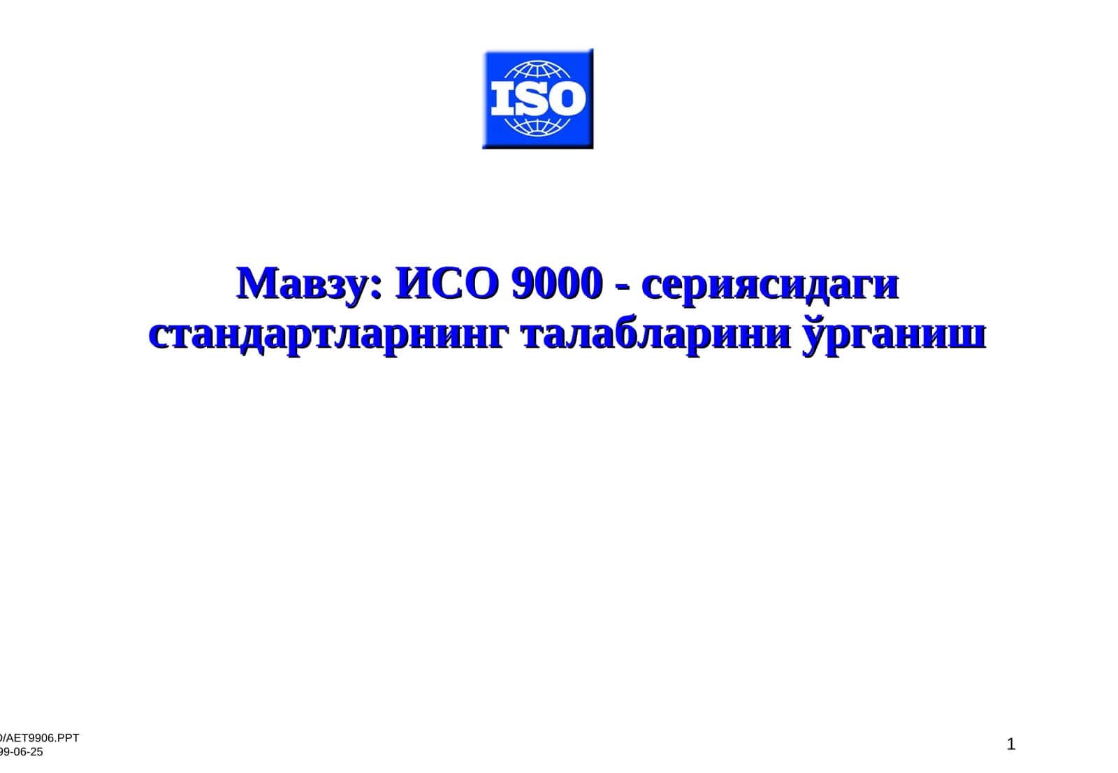 ИСО 9000-сериясидаги стандартларнинг талабларини ўрганиш