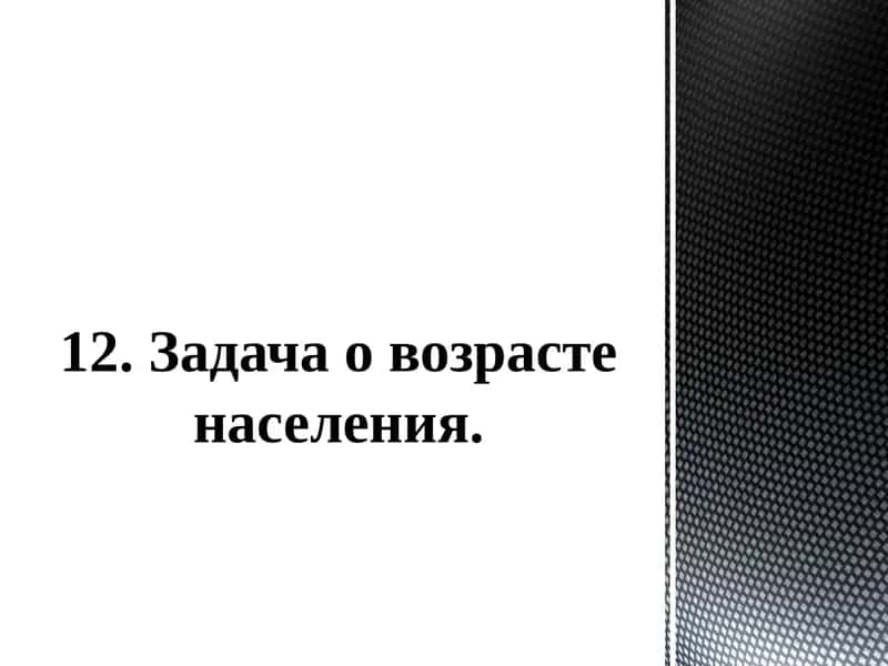 Задача о возрасте населения