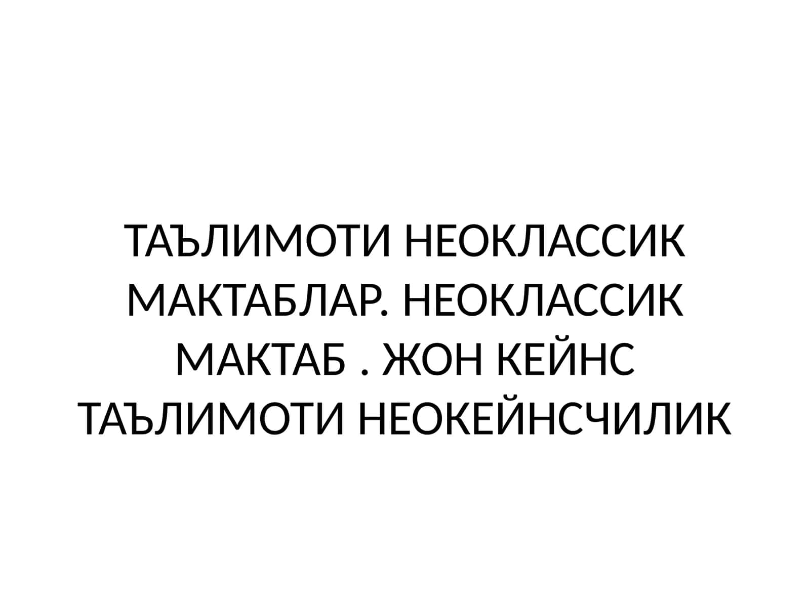 ТАЪЛИМОТИ НЕОКЛАССИК МАКТАБЛАР