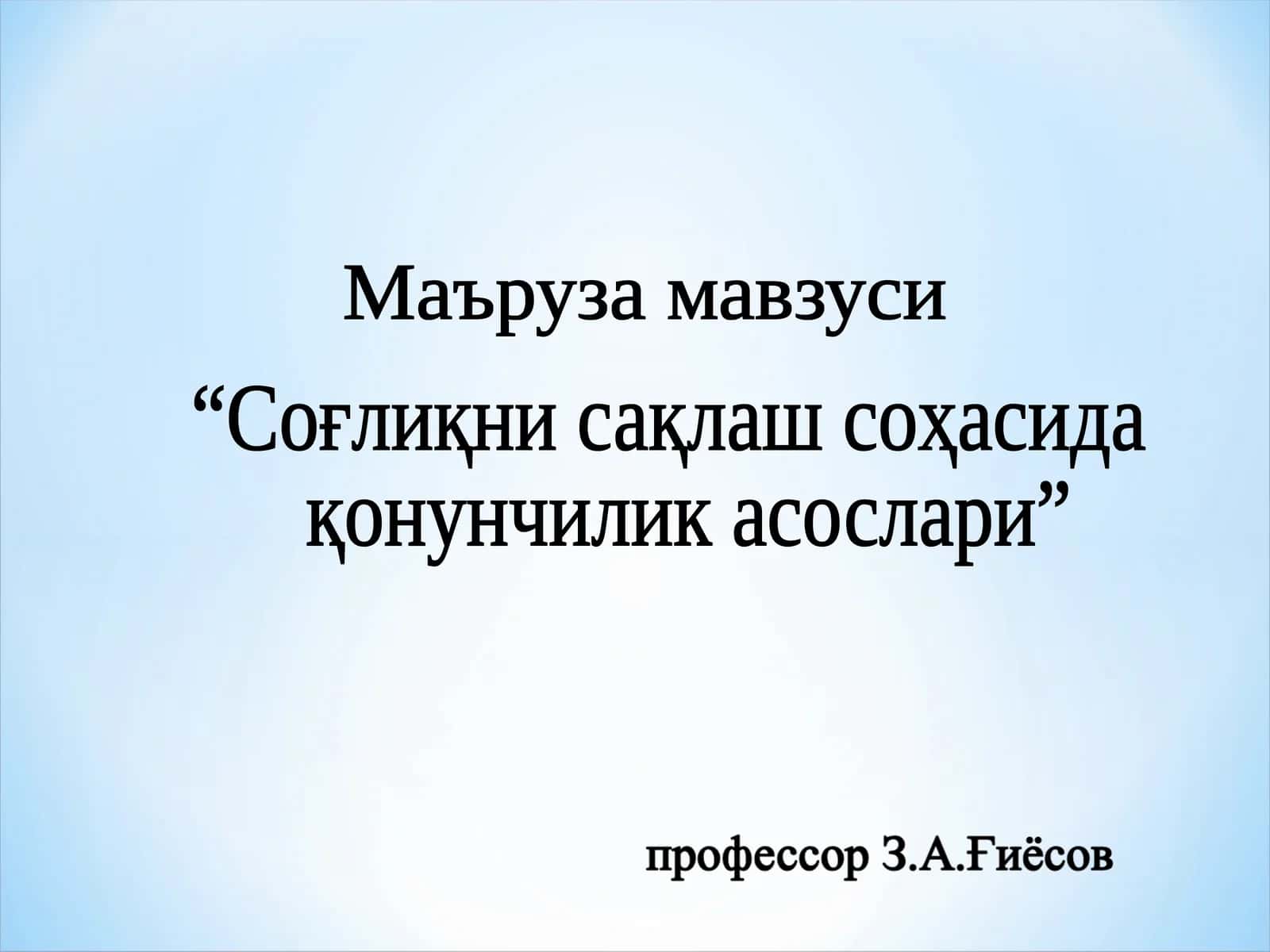 Соғлиқни сақлаш соҳасида қонунчилик асослари