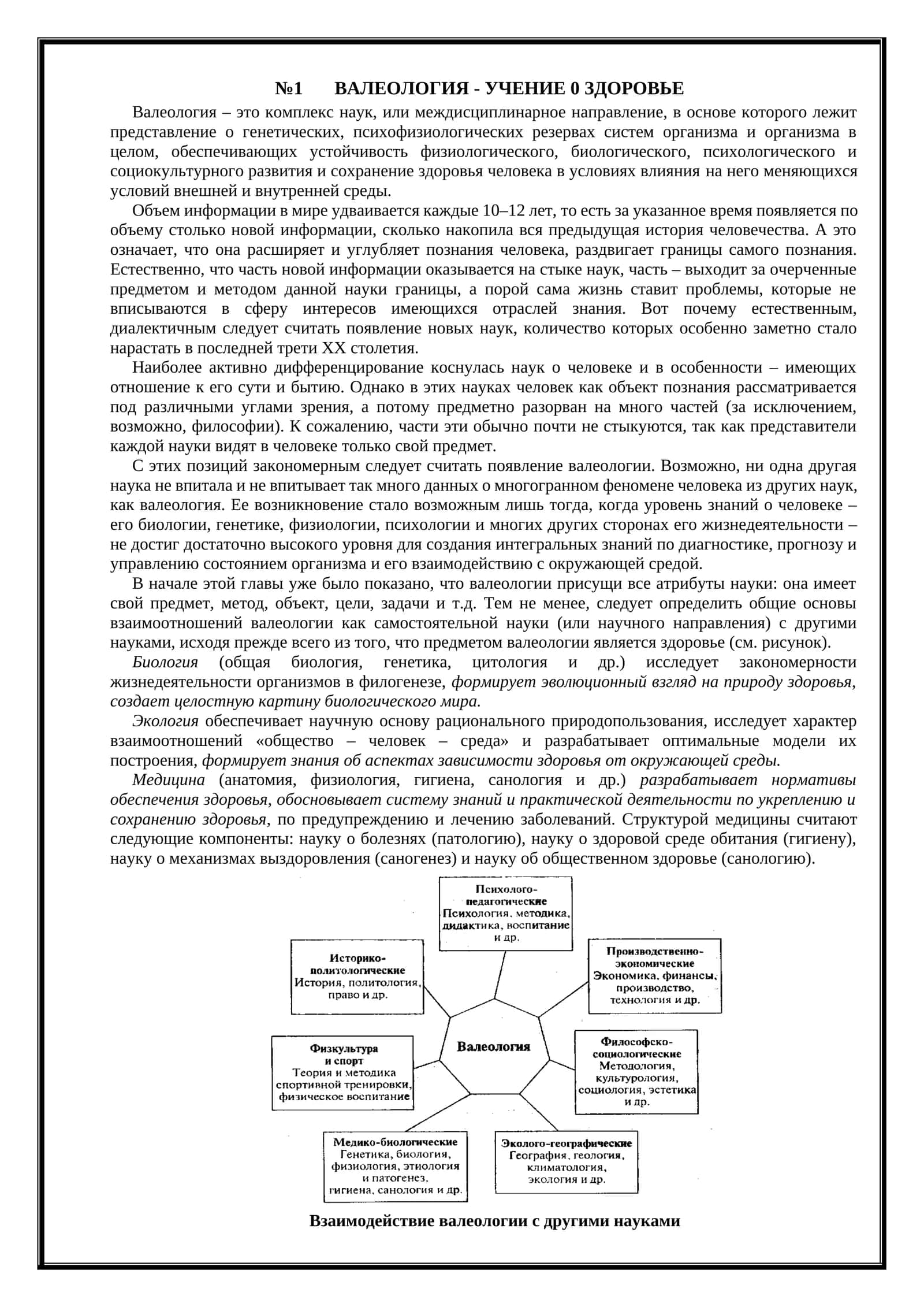 ВАЛЕОЛОГИЯ - УЧЕНИЕ 0 ЗДОРОВЬЕ