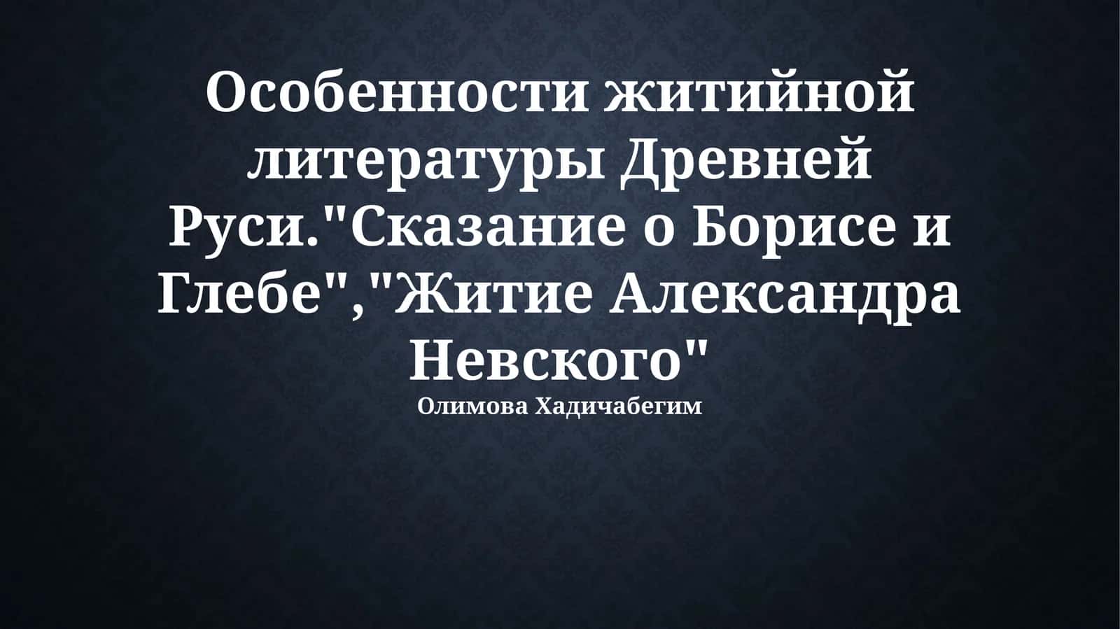Особенности житийной литературы Древней Руси