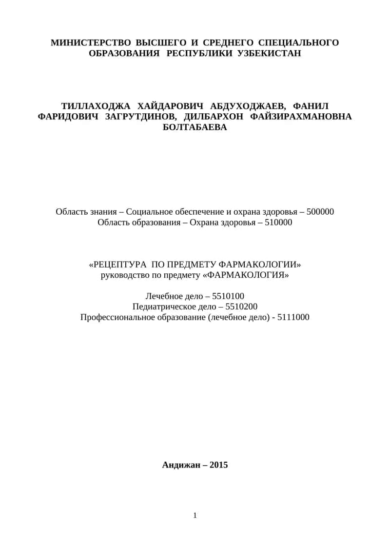 РЕЦЕПТУРА ПО ПРЕДМЕТУ ФАРМАКОЛОГИИ