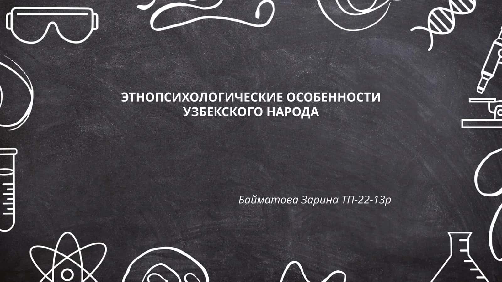 ЭТНОПСИХОЛОГИЧЕСКИЕ ОСОБЕННОСТИ УЗБЕКСКОГО НАРОДА