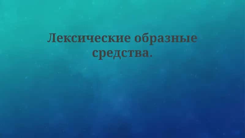 Лексическиеобразныесредства