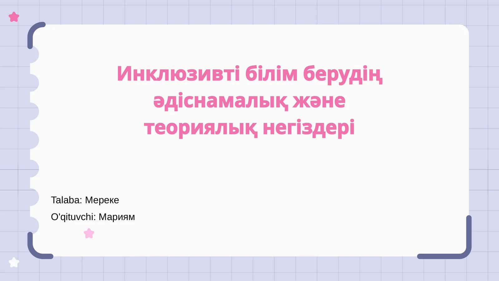 Инклюзивті білім берудің әдіснамалық және теориялық негіздері
