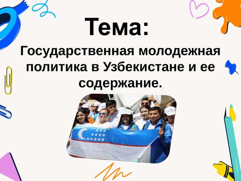 Государственная молодежная политика в Узбекистане и ее содержание.