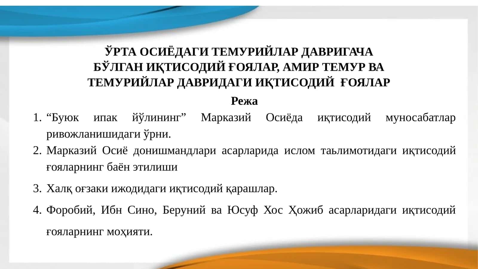 ЎРТА ОСИЁДАГИ ТЕМУРИЙЛАР ДАВРИГАЧА БЎЛГАН ИҚТИСОДИЙ ҒОЯЛАР, АМИР ТЕМУР ВА ТЕМУРИЙЛАР ДАВРИДАГИ ИҚТИСОДИЙ ҒОЯЛАР
