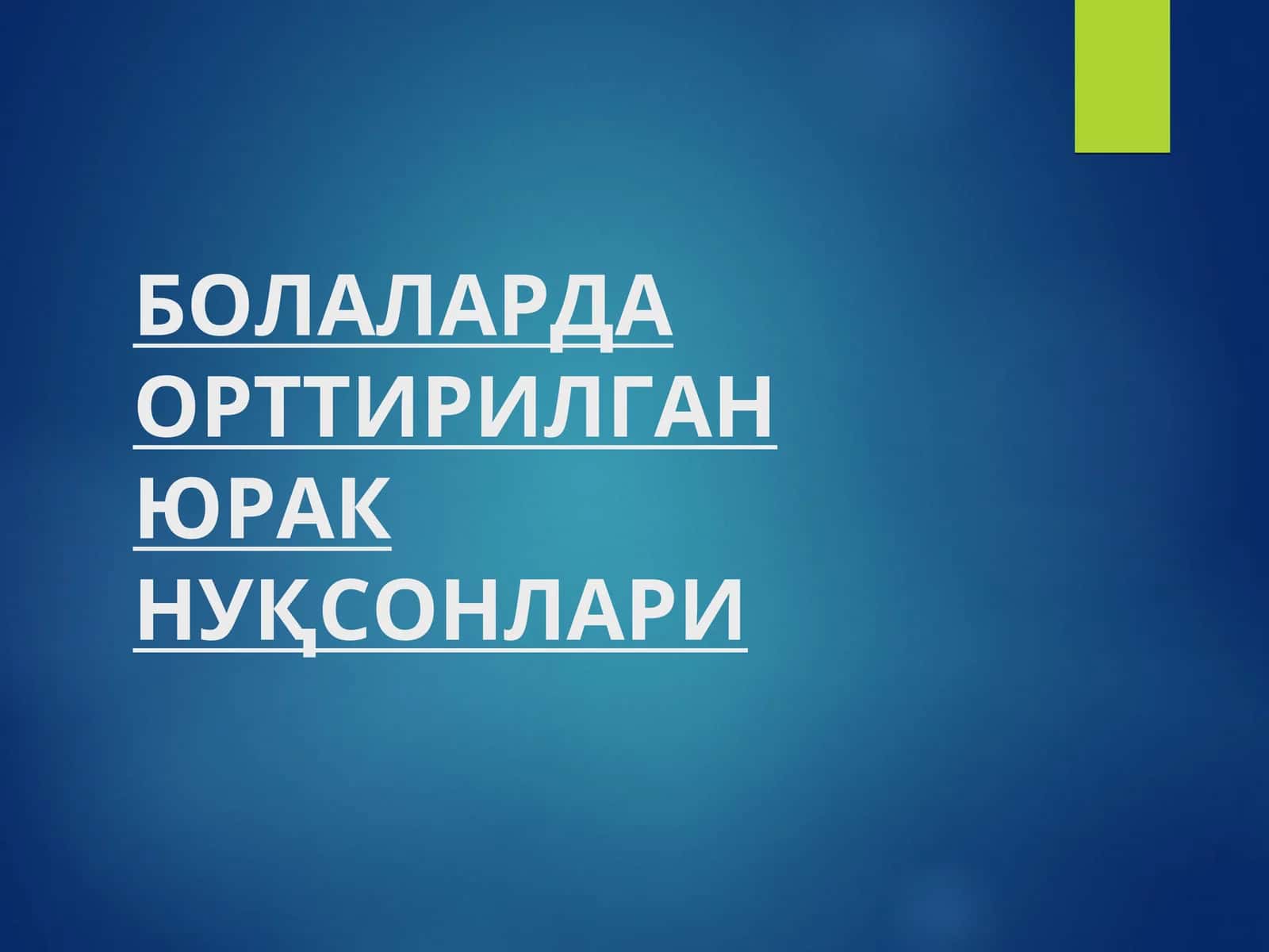 Bolalarda ortirilgan yurak nuqsonlari
