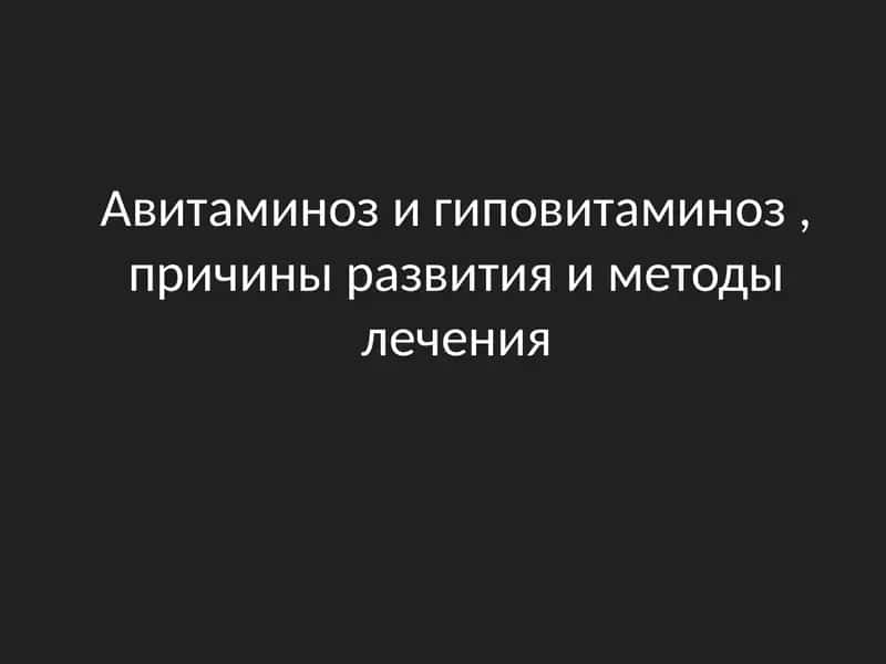 Авитаминоз и гиповитаминоз