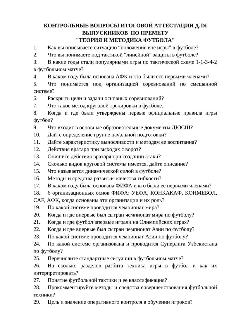 КОНТРОЛЬНЫЕ ВОПРОСЫ ИТОГОВОЙ АТТЕСТАЦИИ ДЛЯ ВЫПУСКНИКОВ ПО ПРЕДМЕТУ "ТЕОРИЯ И МЕТОДИКА ФУТБОЛА"