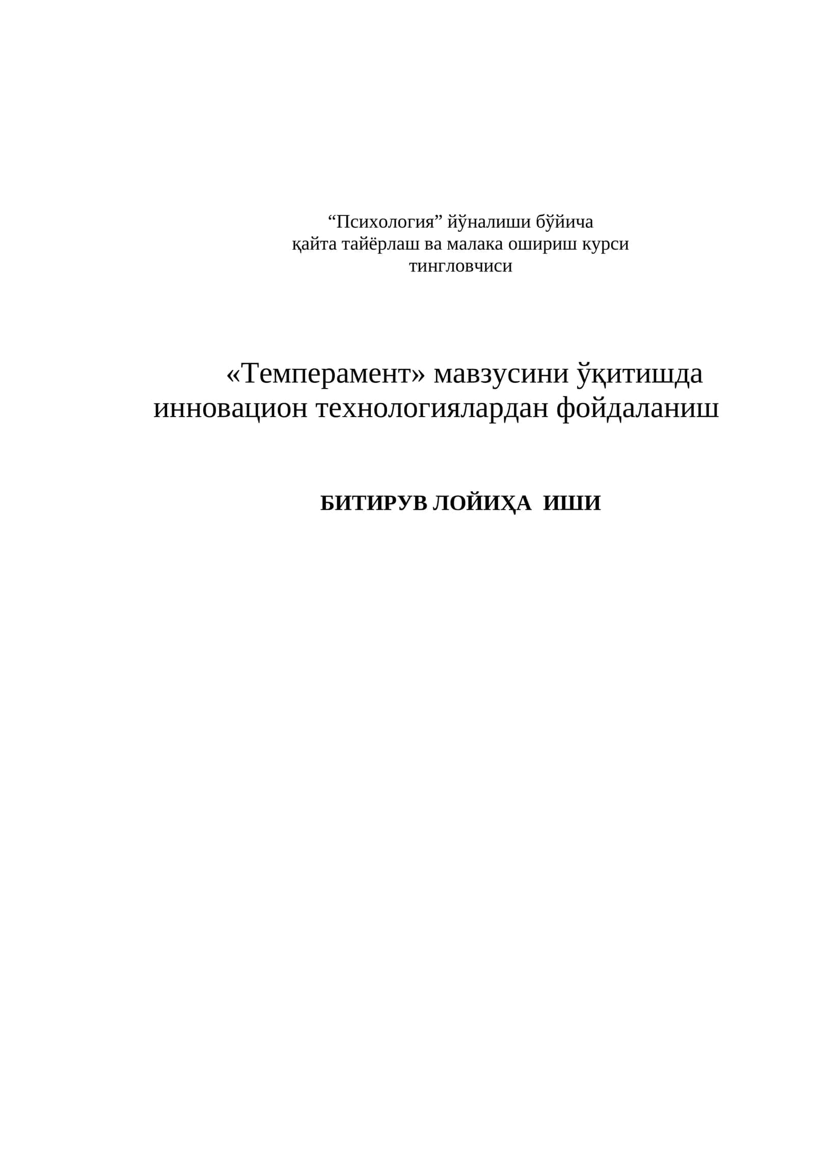 «Темперамент» мавзусини ўқитишда инновацион технологиялардан фойдаланиш БИТИРУВ ЛОЙИҲА ИШИ