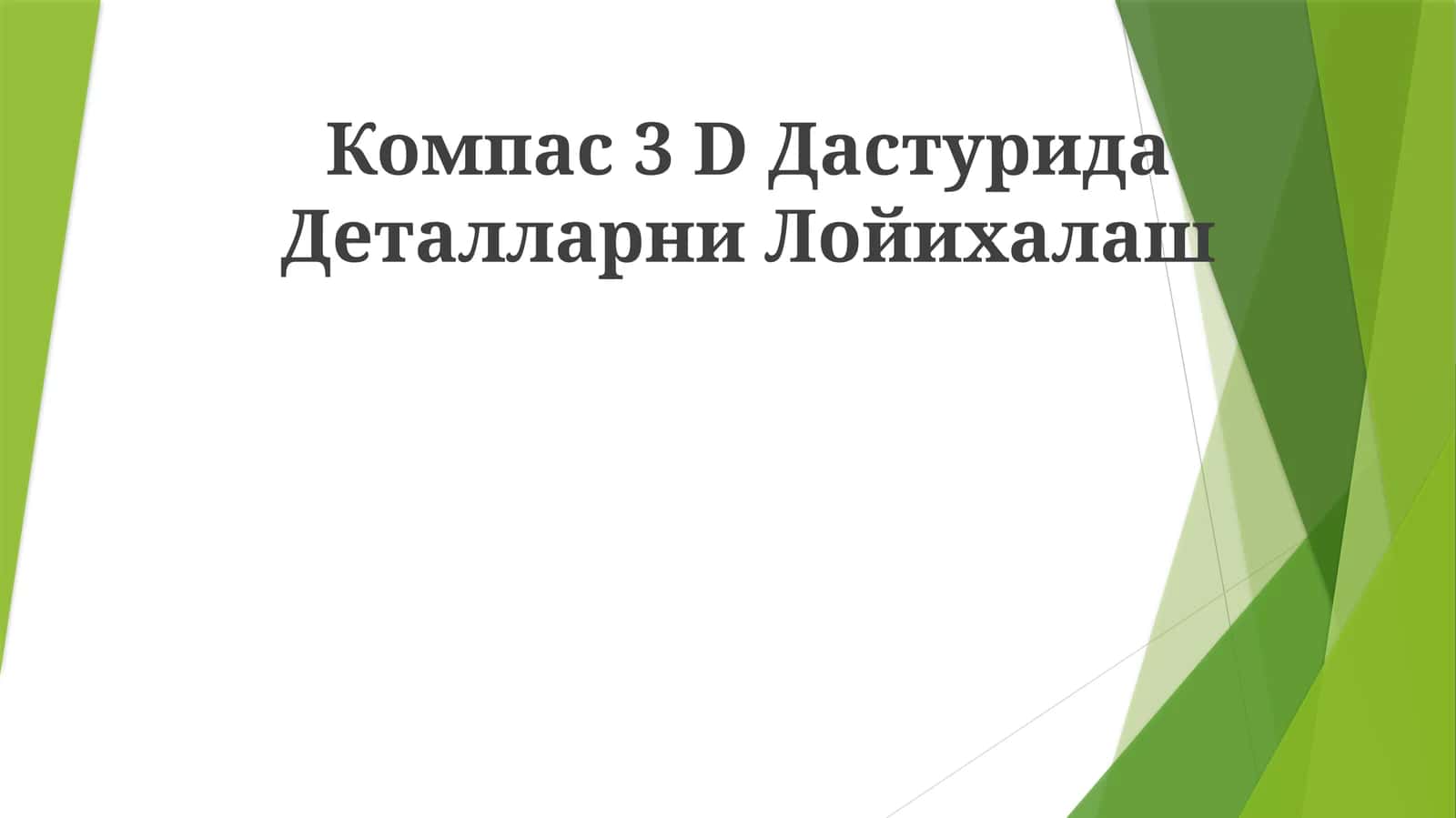 Compass 3D