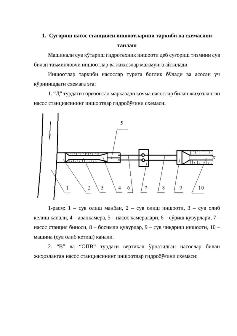 Суғориш насос станцияси иншоотларини таркиби ва схемасини танлаш