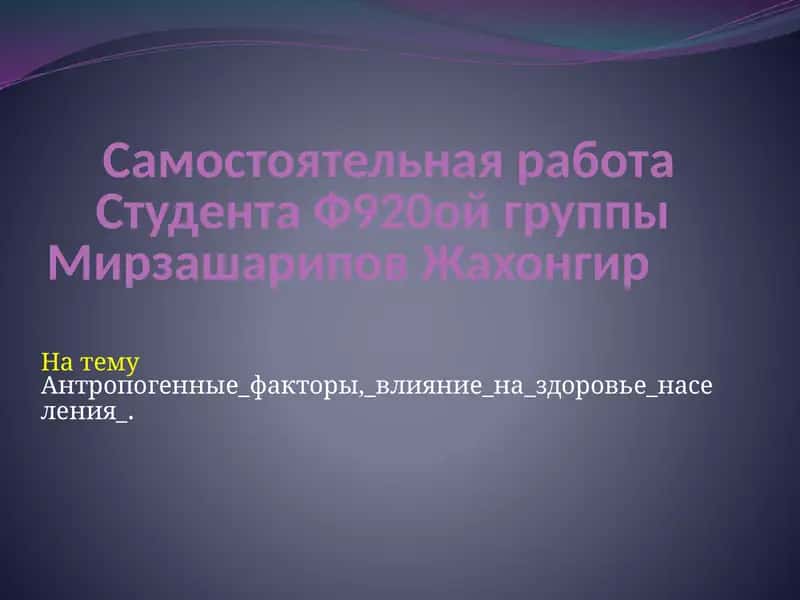 Антропогенные факторы, влияние на здоровье населения.