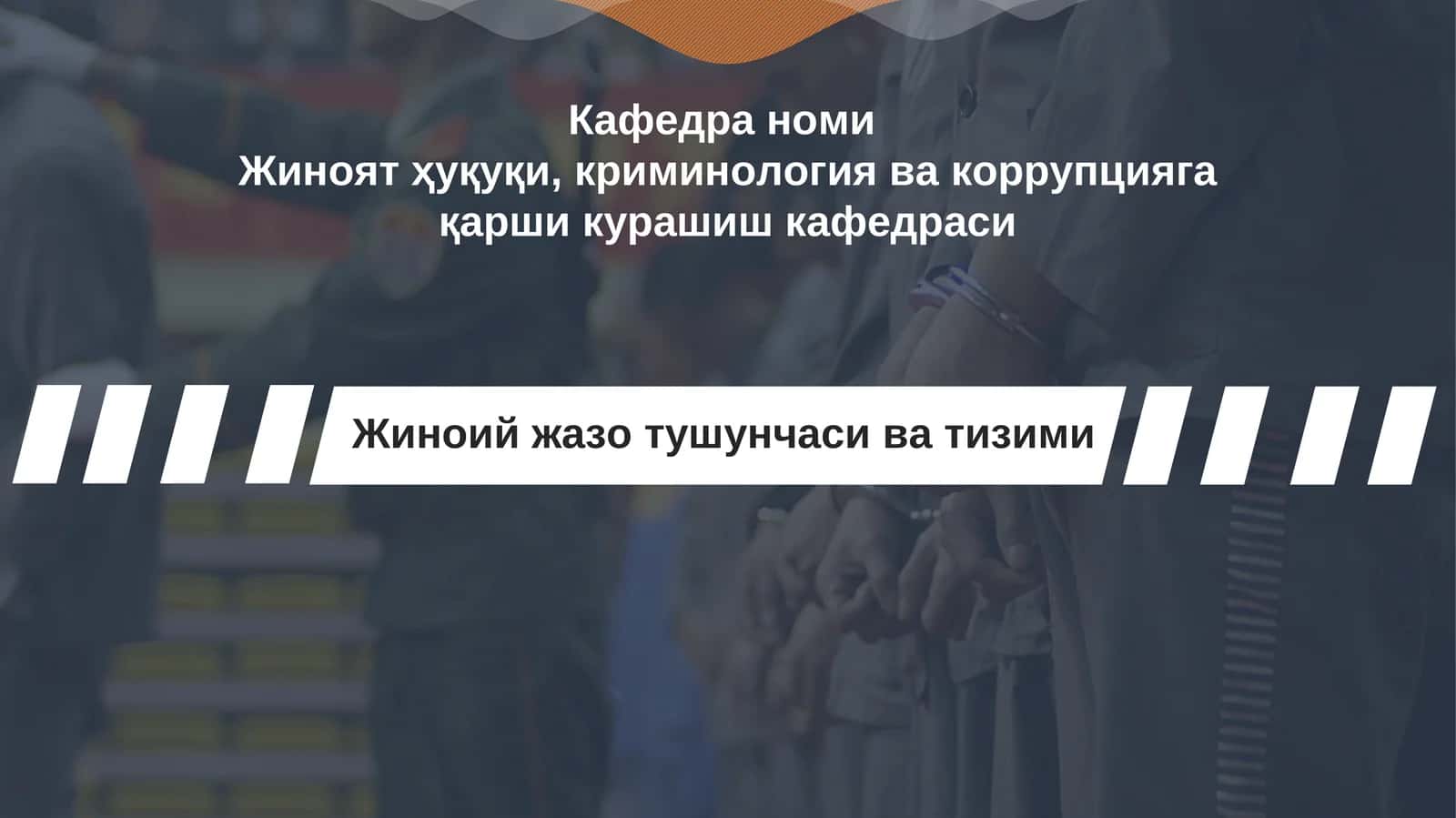 Жиноят ҳуқуқи, криминология вакоррупциягақарши курашиш кафедраси