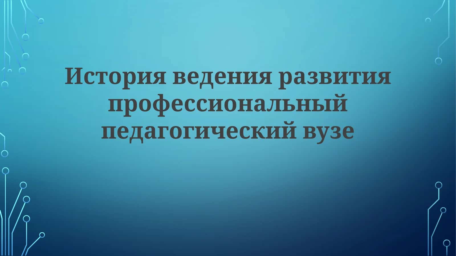 Развитие профессиональный педагогический вуз