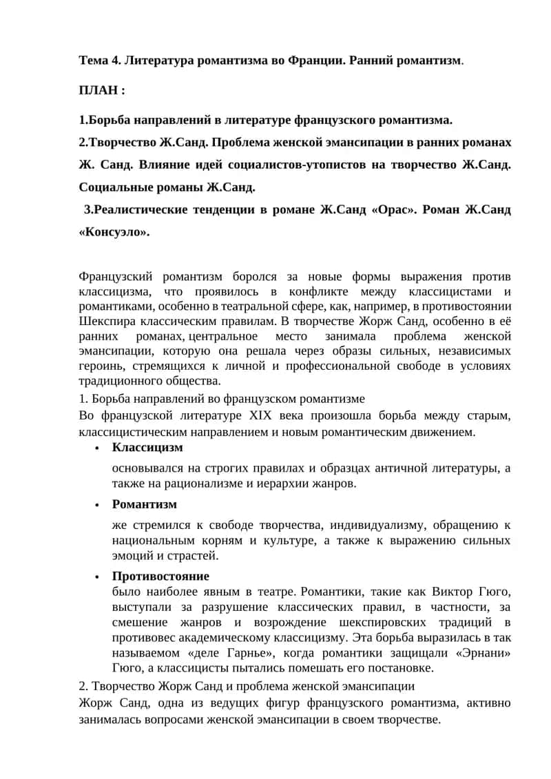 Ранний романтизм и Ж.Санд