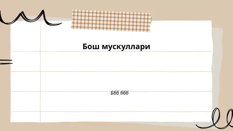 Бош мускуллари