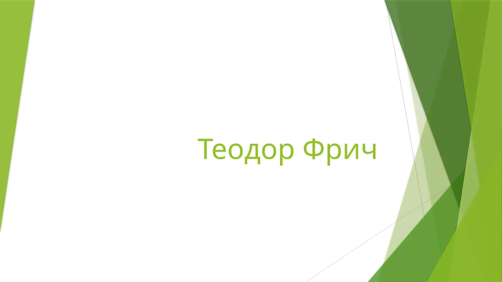 Теодор Фрич