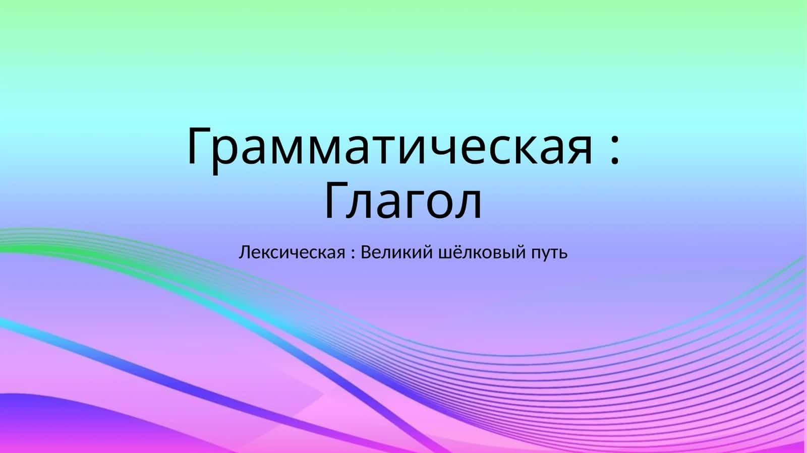 Глагол