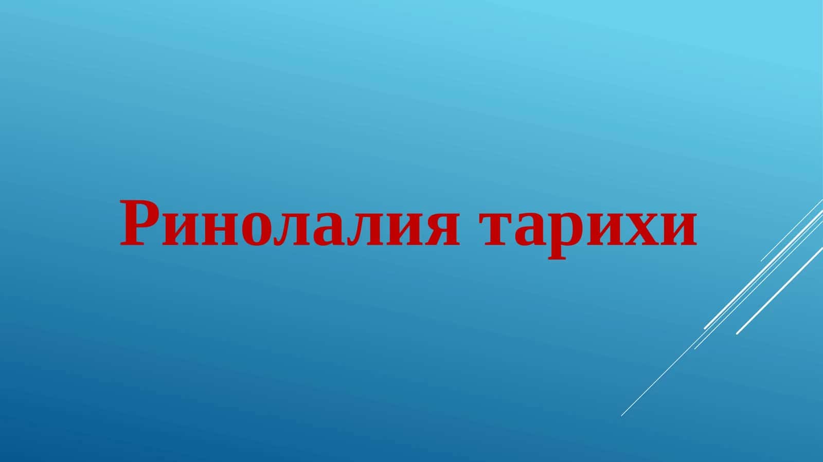 Ринолалия тарихи