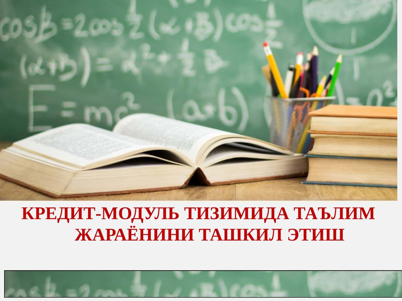 КРЕДИТ-МОДУЛЬТИЗИМИДА ТАЪЛИМ ЖАРАЁНИНИ ТАШКИЛ ЭТИШ