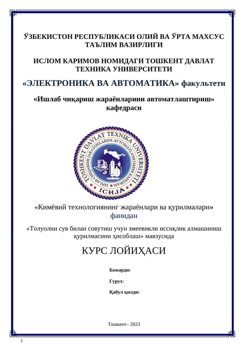 "Толуолни сув билан совутиш учун змеевикли иссиқлик алмашиниш қурилмаси"