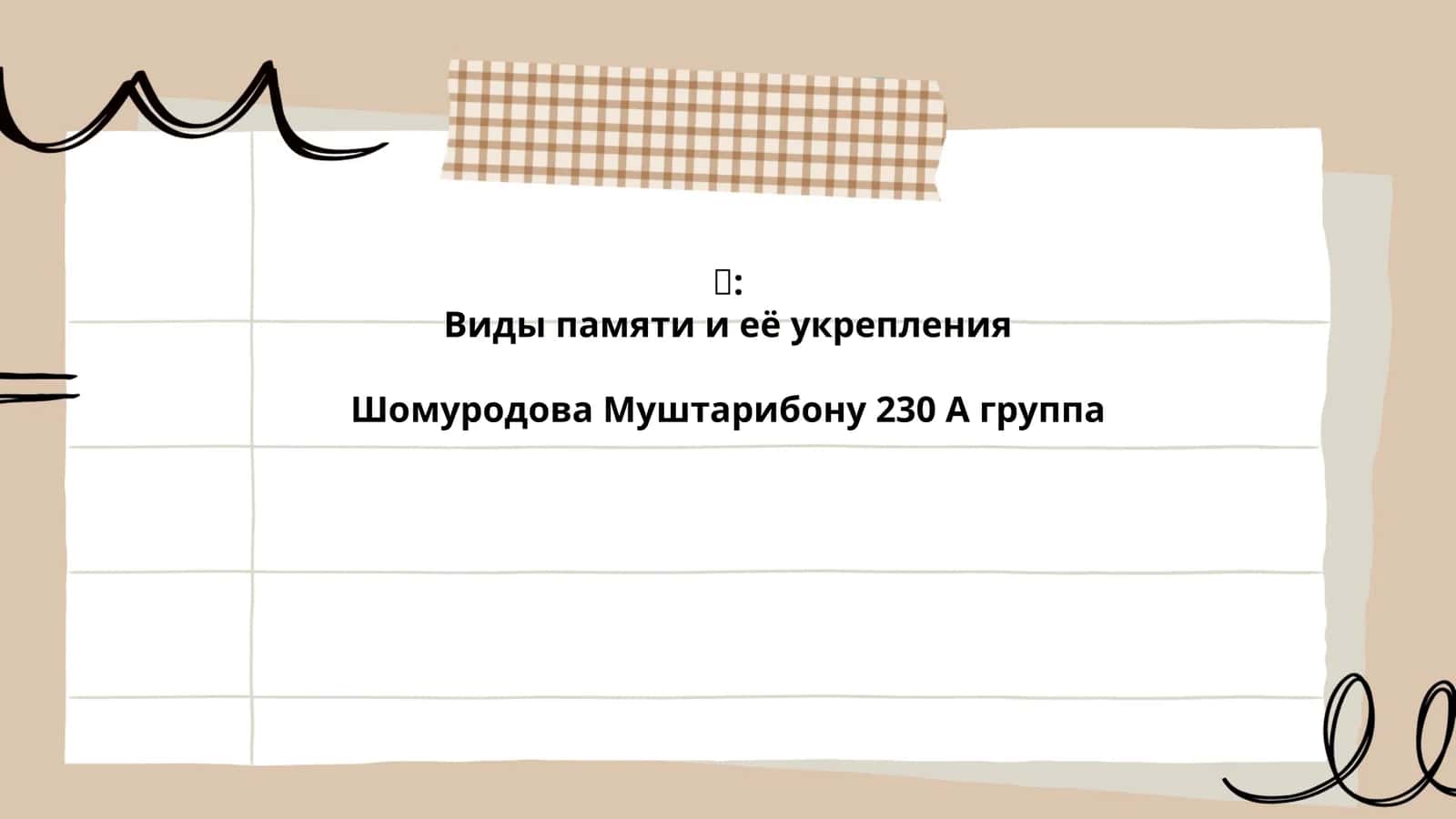Виды памяти и её укрепления