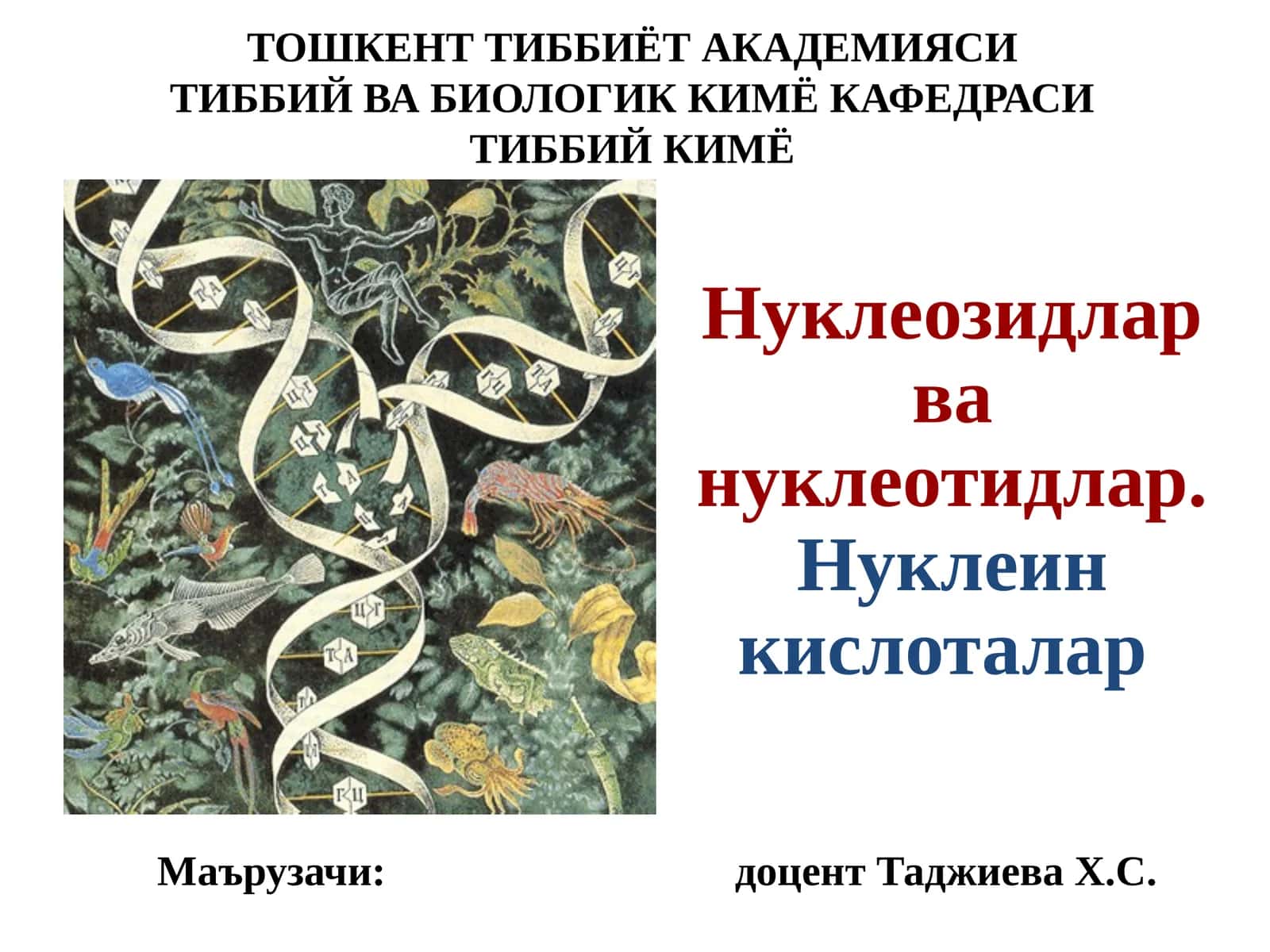 Нуклеозидлар ва нуклеотидлар