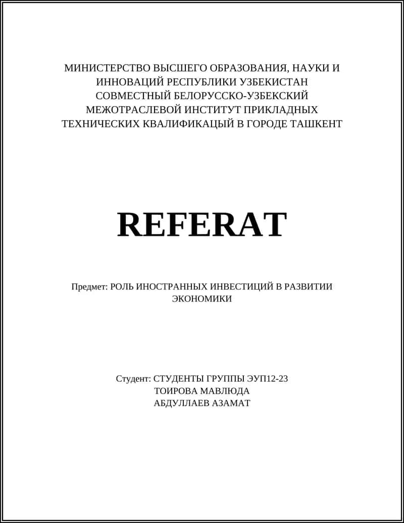 РОЛЬ ИНОСТРАННЫХ ИНВЕСТИЦИЙ В РАЗВИТИИ ЭКОНОМИКИ