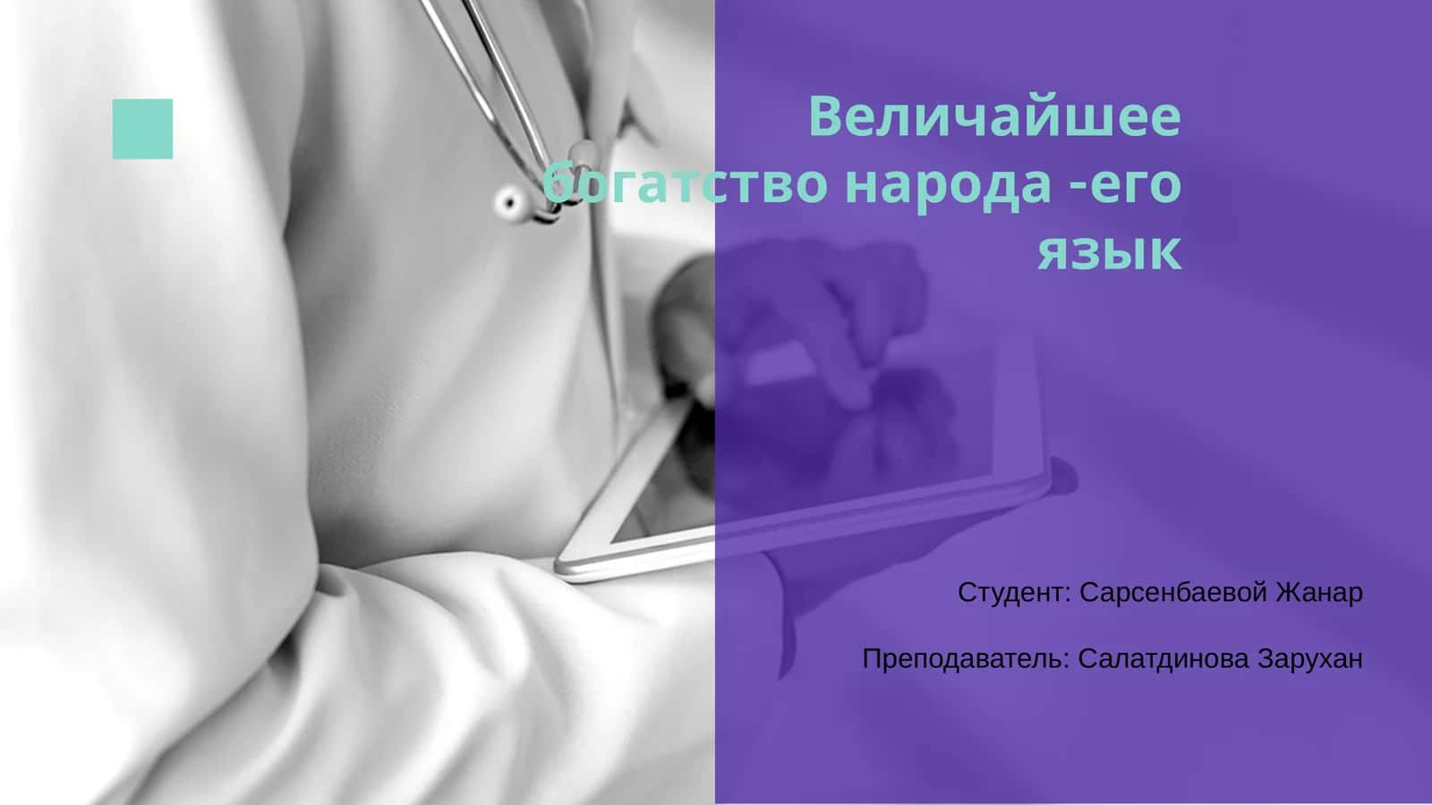 Родной язык — важнейшее богатство народа