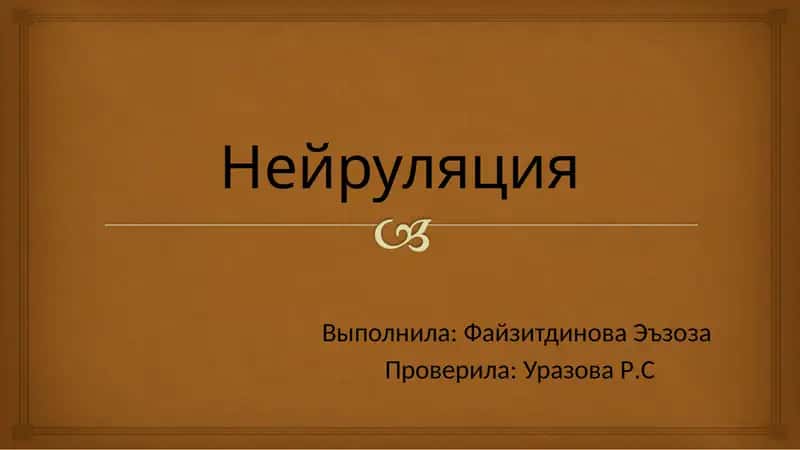 Нейруляция