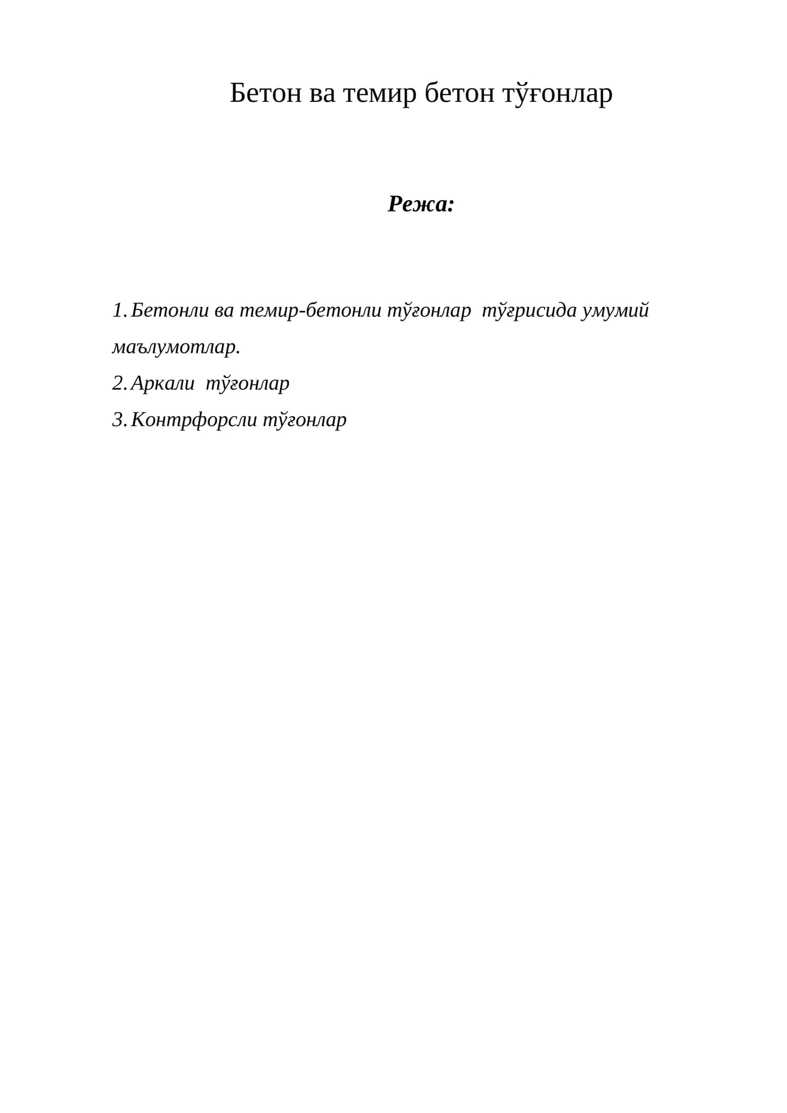 Бетон ва темир бетон тўғонлар