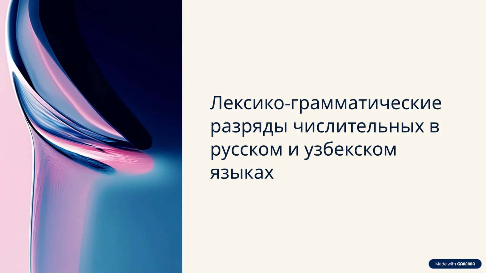 Лексико-грамматические разряды числительных в русском и узбекском языках