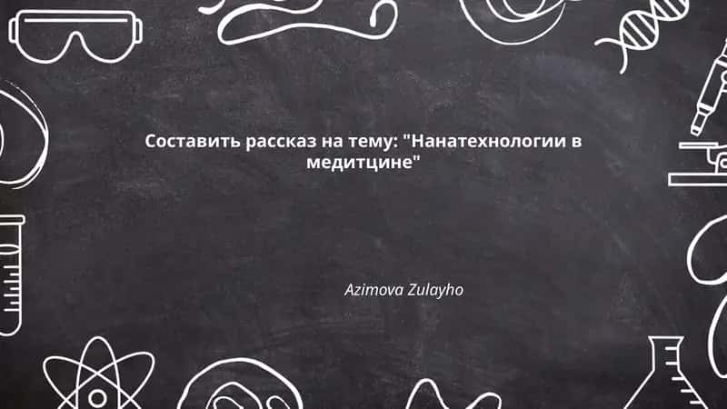 Нанотехнология в медицине